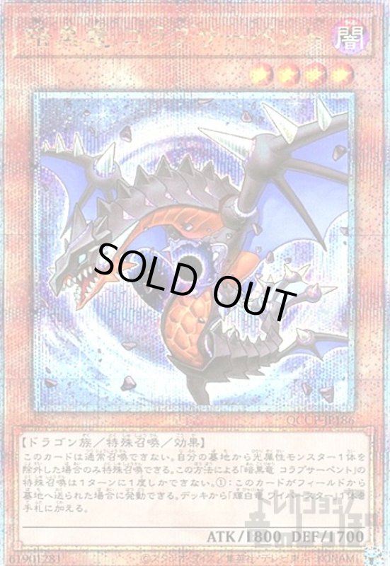 画像1: 暗黒竜コラプサーペント(25thレア)(QCCP-JP186) (1)