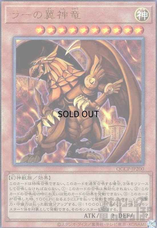 画像1: ラーの翼神竜(アルティメット)(QCCP-JP200) (1)