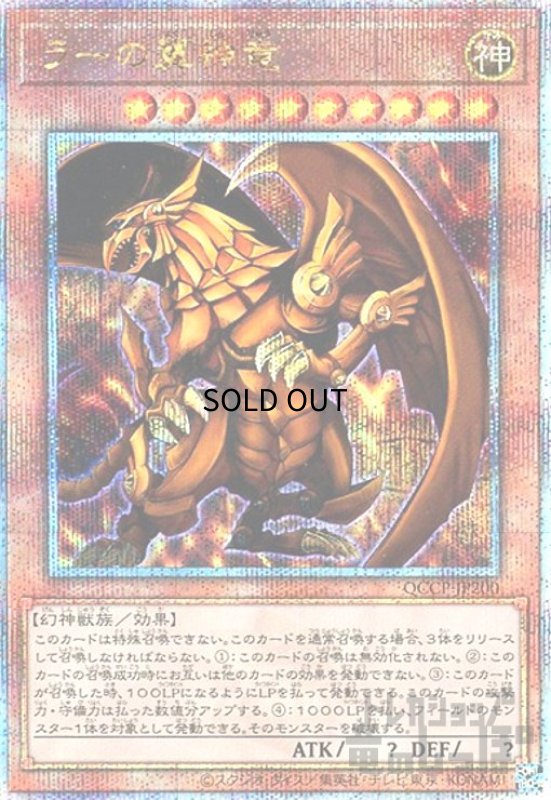 画像1: ラーの翼神竜(25thレア)(QCCP-JP200) (1)