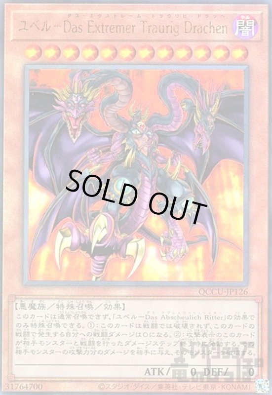 画像1: ユベル-Das Extremer Traurig Drachen(アルティメット)(QCCU-JP126) (1)