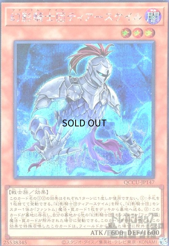画像1: 幻影騎士団ティアースケイル(シークレット) (1)