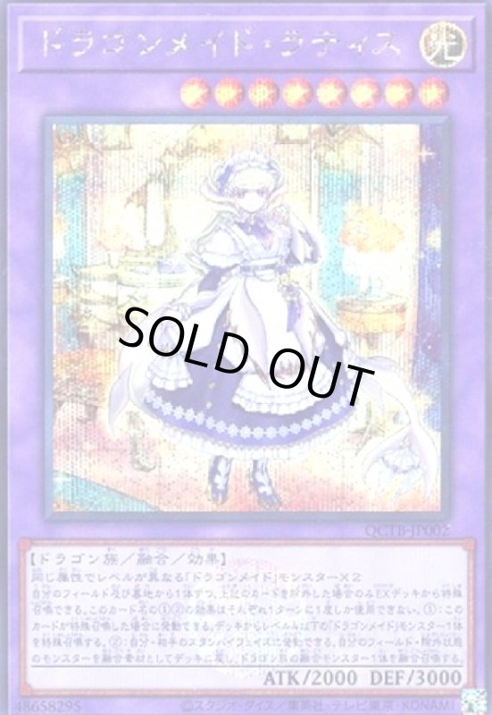 画像1: ドラゴンメイド・ラティス(シークレット)(QCTB) (1)