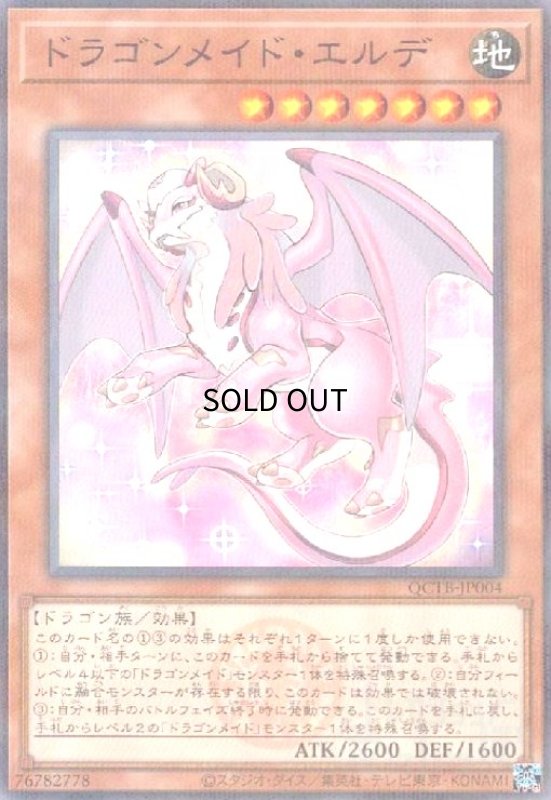 画像1: ドラゴンメイド・エルデ(ノーマルパラレル)(QCTB) (1)