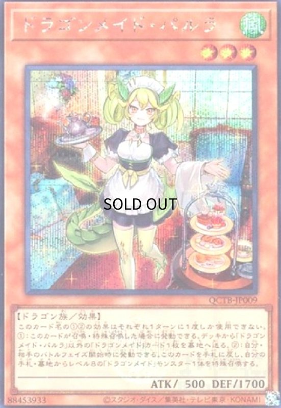 画像1: ドラゴンメイド・パルラ(シークレット)(QCTB) (1)