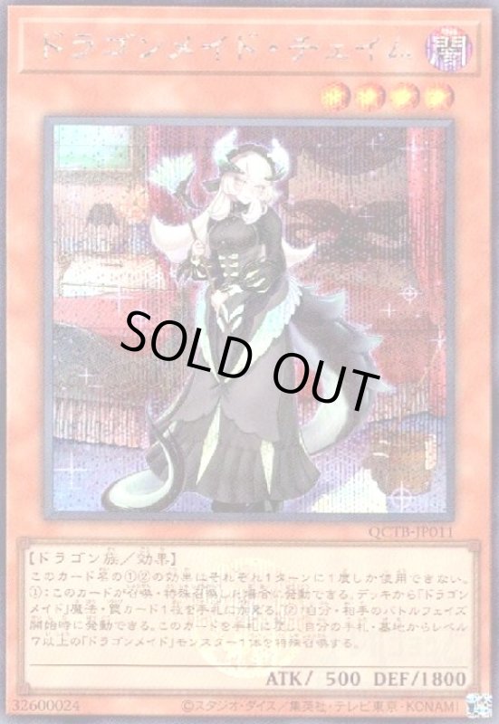 画像1: ドラゴンメイド・チェイム(シークレット)(QCTB) (1)