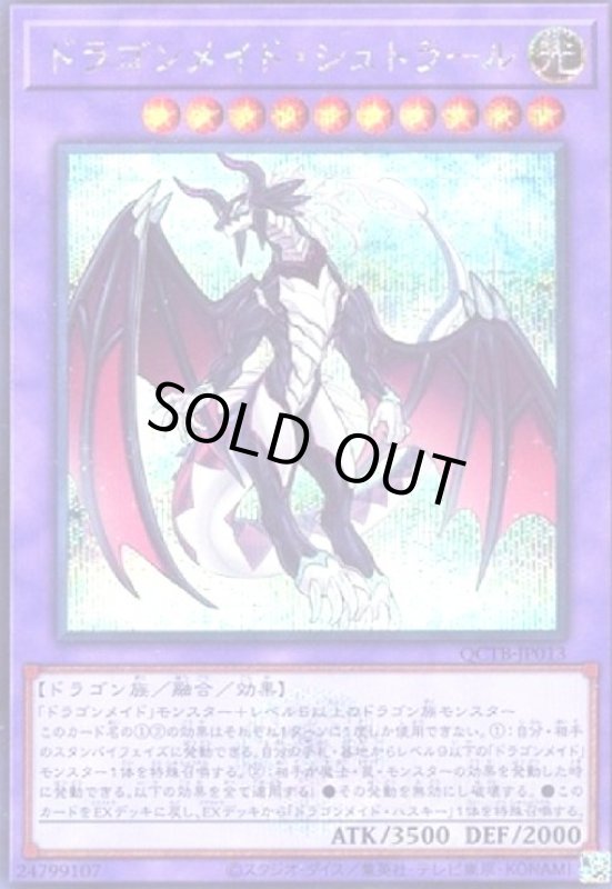 画像1: ドラゴンメイド・シュトラール(シークレット)(QCTB) (1)