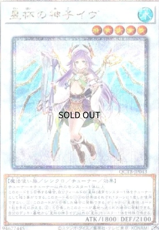 画像1: 星杯の神子イヴ(25thレア)(QCTB) (1)