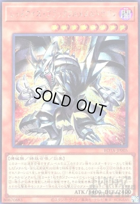 画像1: レッドアイズ・ブラックフルメタルドラゴン(シークレット) (1)