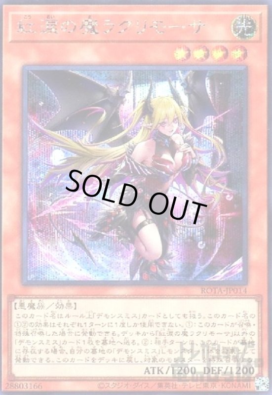 画像1: 紅涙の魔ラクリモーサ(シークレット) (1)