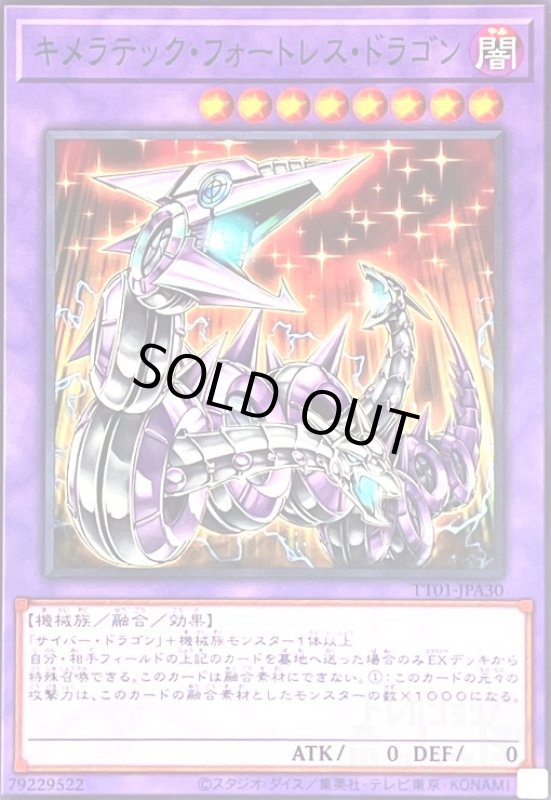 画像1: キメラテックフォートレスドラゴン(ノーマル)(TT01-JPA30) (1)