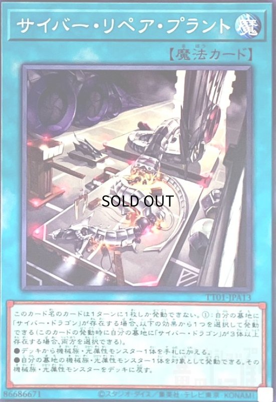 画像1: サイバーリペアプラント(ノーマル）(TT01-JPA13) (1)