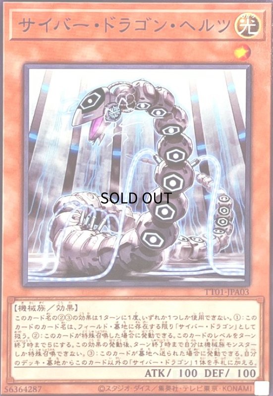 画像1: サイバードラゴンヘルツ(ノーマル)(TT01-JPA03) (1)