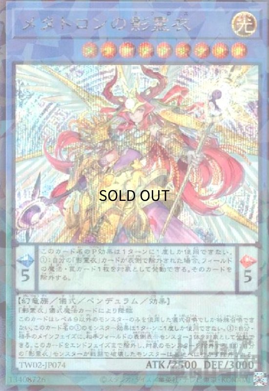 画像1: メタトロンの影霊衣(シークレットパラレル) (1)