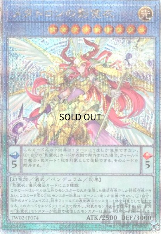 画像1: メタトロンの影霊衣(25thレア) (1)