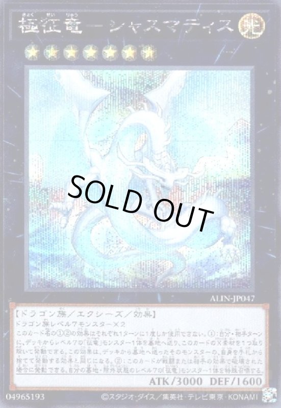 画像1: 極征竜-シャスマティス(シークレット) (1)