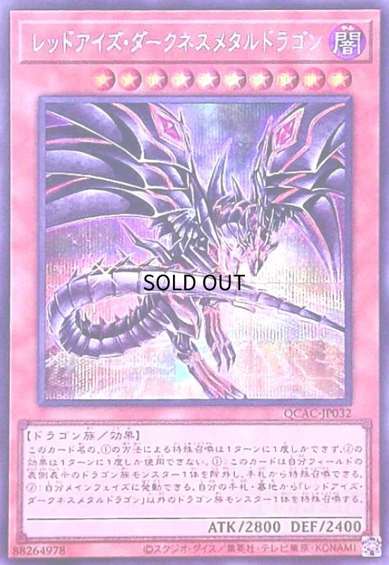 画像1: レッドアイズ・ダークネスメタルドラゴン(シークレット/新) (1)