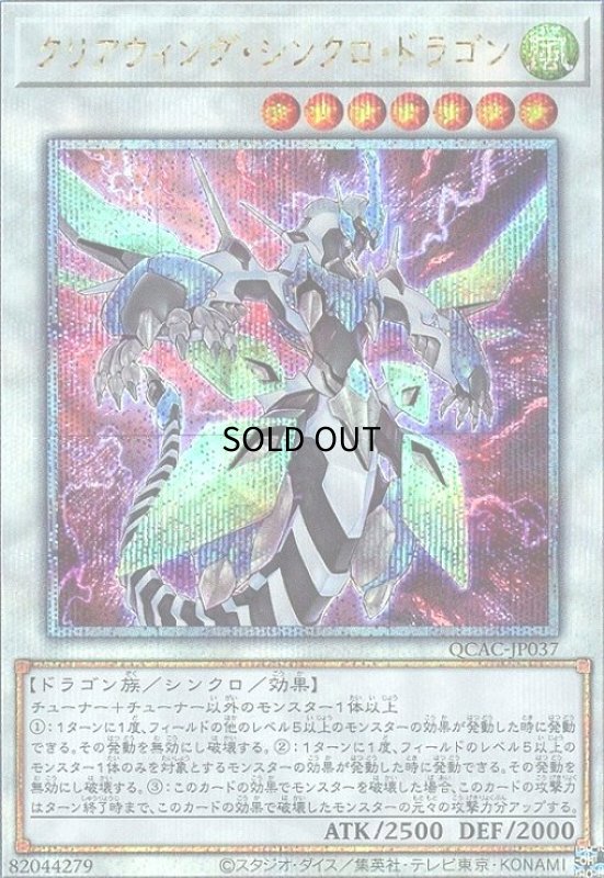 画像1: クリアウィング・シンクロ・ドラゴン(25thレア) (1)