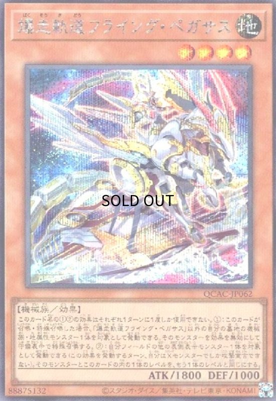画像1: 爆走軌道フライング・ペガサス(シークレット/新) (1)