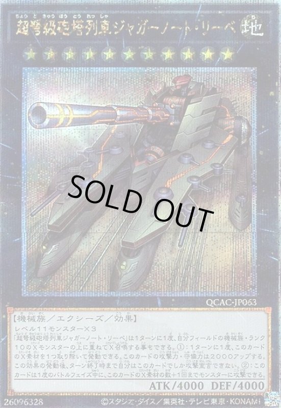 画像1: 超弩級砲塔列車ジャガーノート・リーベ(25thレア) (1)