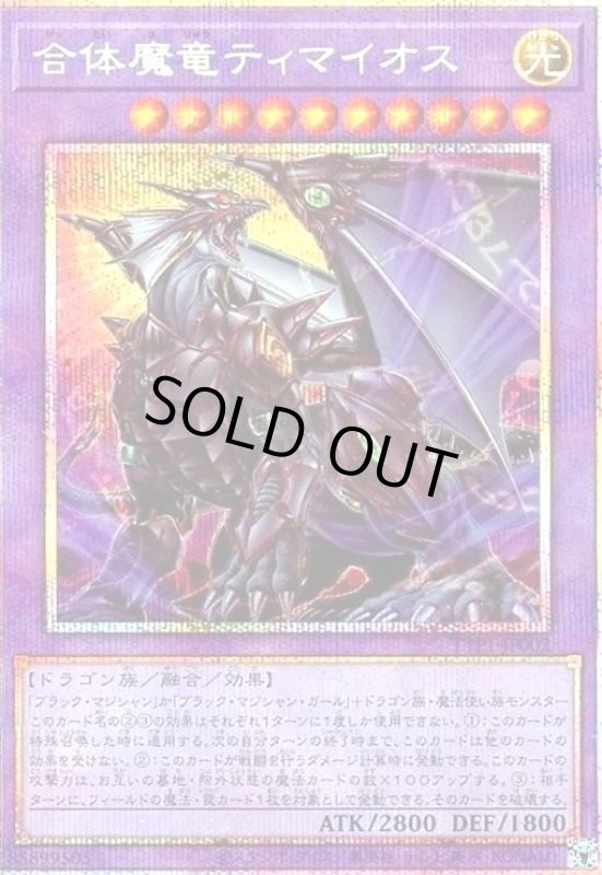 画像1: 合体魔竜ティマイオス(プリズマティックシークレット) (1)