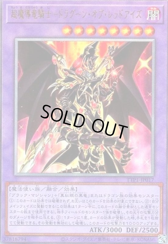 画像1: 超魔導竜騎士-ドラグーン・オブ・レッドアイズ(アルティメット) (1)