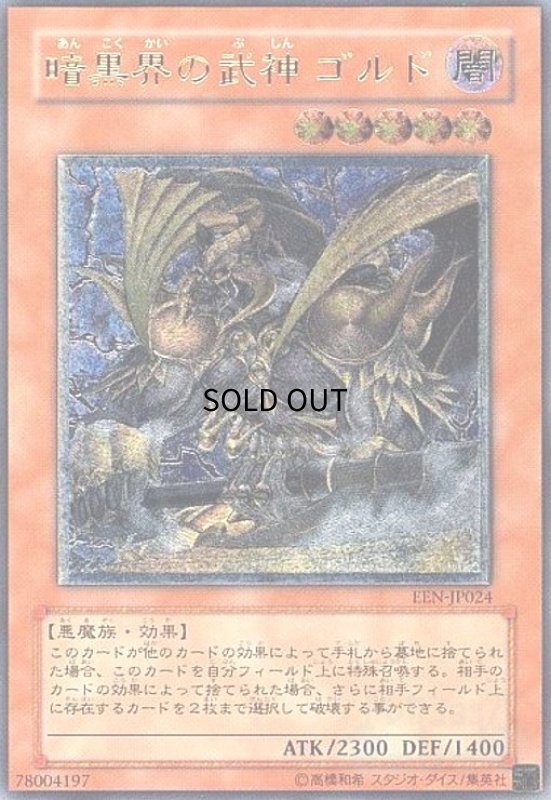 画像1: 暗黒界の武神ゴルド(アルティメット) (1)