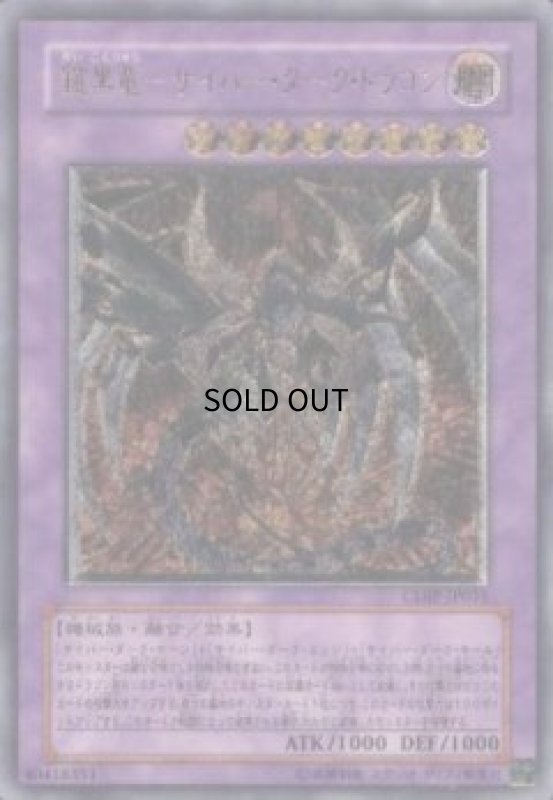 画像1: 鎧黒竜サイバーダークドラゴン(アルティメット) (1)