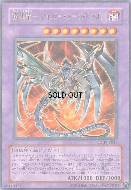 画像1: 鎧黒竜サイバーダークドラゴン(ウルトラ) (1)