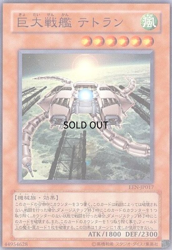 画像1: 巨大戦艦テトラン(スーパー) (1)