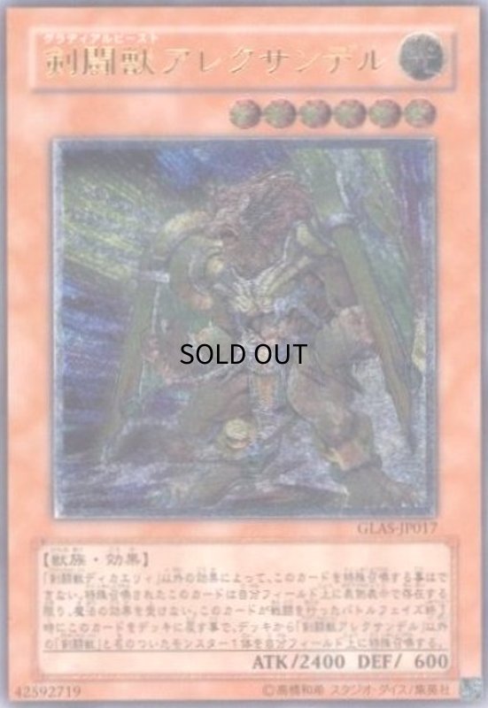画像1: 剣闘獣アレクサンデル(アルティメット) (1)
