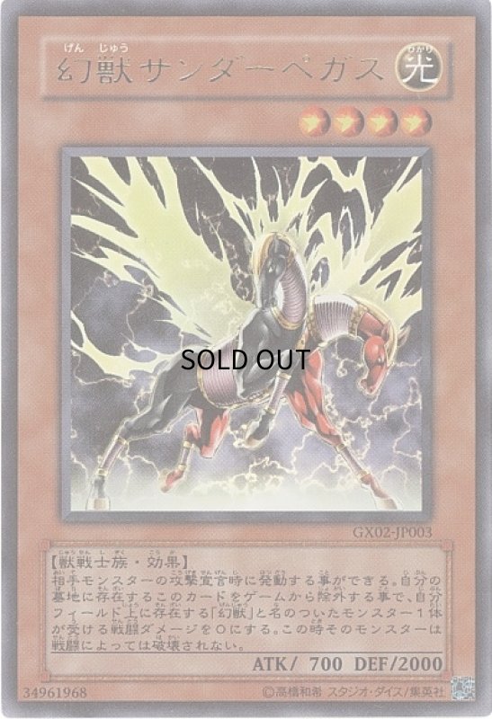 画像1: 幻獣サンダーペガス(ウルトラ) (1)