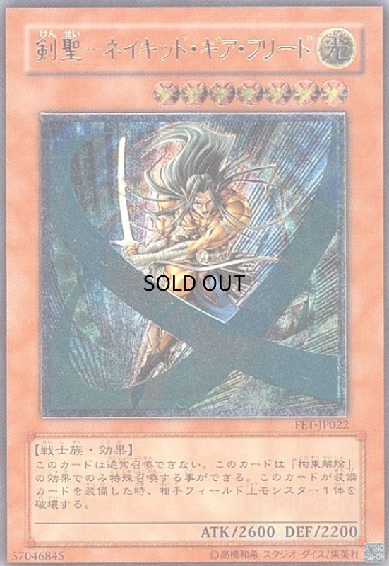 画像1: 剣聖ネイキッドギアフリード(アルティメット) (1)