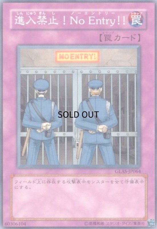 画像1: 進入禁止!NoEntry!(スーパー) (1)
