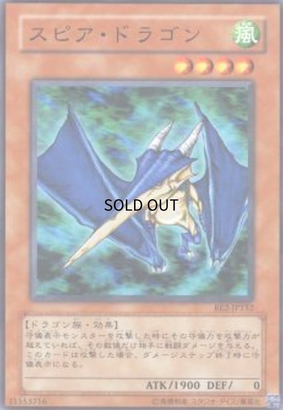 画像1: スピアドラゴン(スーパー) (1)