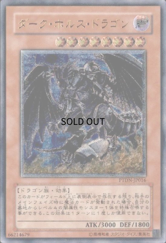 画像1: ダークホルスドラゴン(アルティメット) (1)