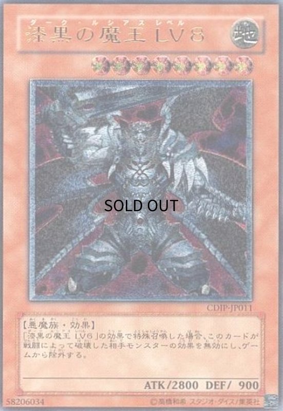 画像1: 漆黒の魔王LV8(アルティメット) (1)