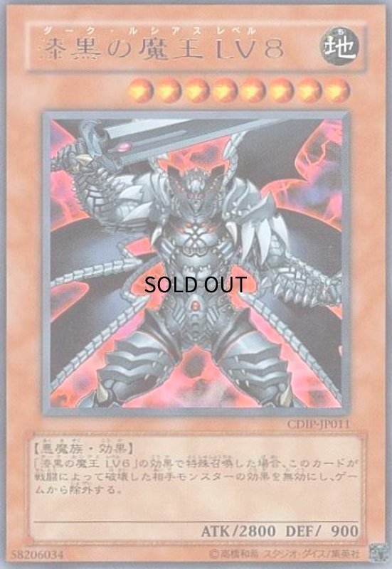 画像1: 漆黒の魔王Lv8(ウルトラ) (1)