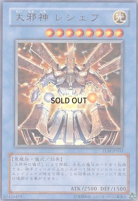 画像1: 大邪神レシェフ(ウルトラ) (1)