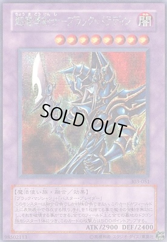 画像1: 超魔導剣士-ブラック・パラディン(シークレット)(303-051) (1)