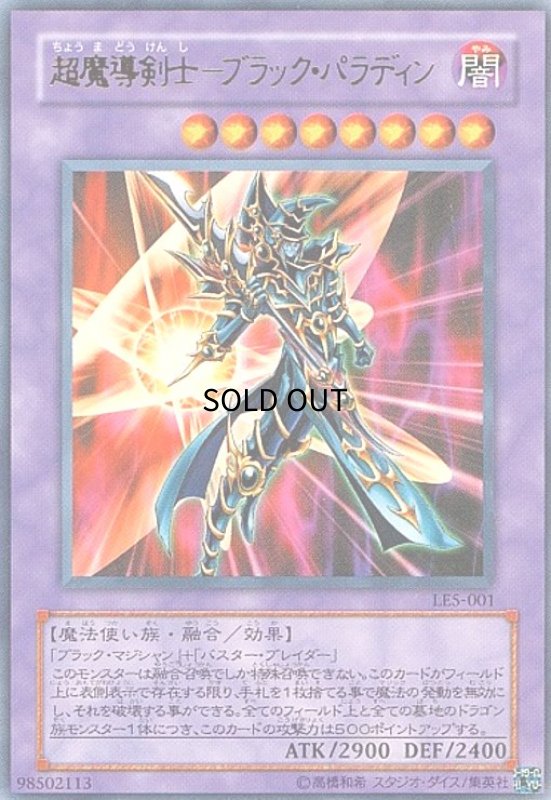 画像1: 超魔導剣士ブラックパラディン(LE5)(15AY)(ウルトラ) (1)