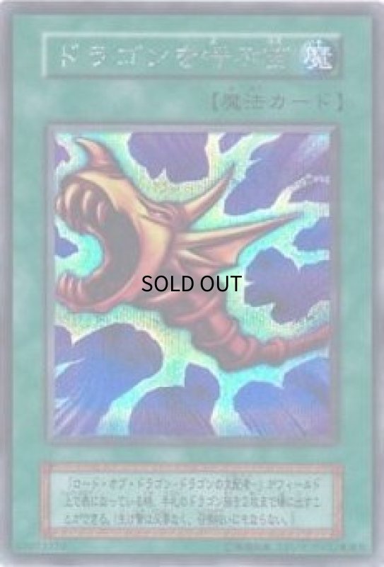 画像1: ドラゴンを呼ぶ笛(シークレット) (1)