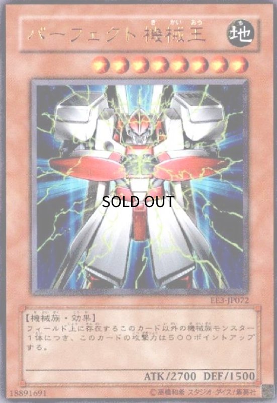 画像1: パーフェクト機械王(ウルトラ) (1)