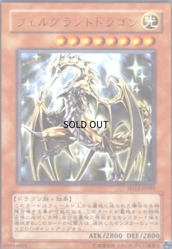 画像1: フェルグラントドラゴン(ウルトラ) (1)