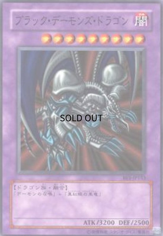 画像1: ブラックデーモンズドラゴン(スーパー) (1)