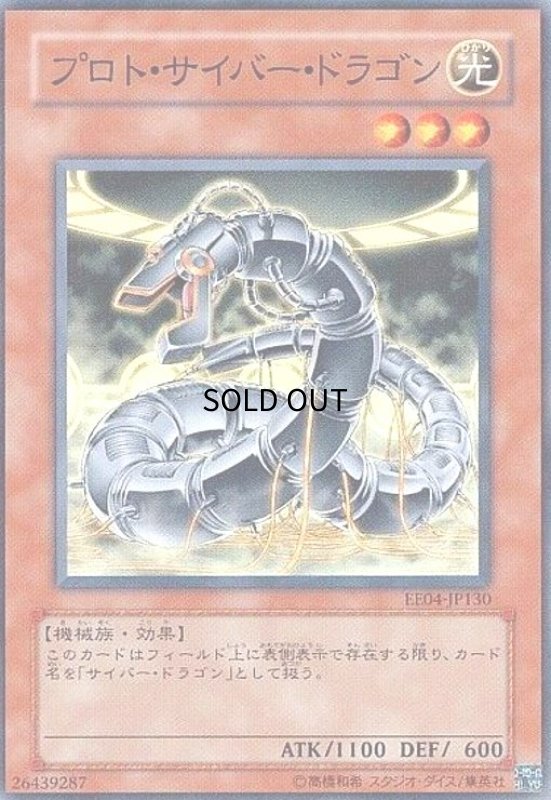 画像1: プロトサイバードラゴン(スーパー) (1)