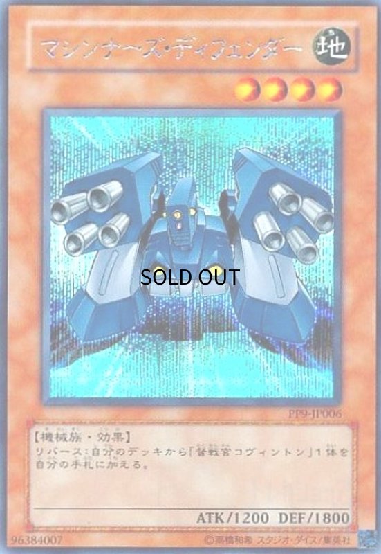 画像1: マシンナーズディフェンダー(シークレット) (1)