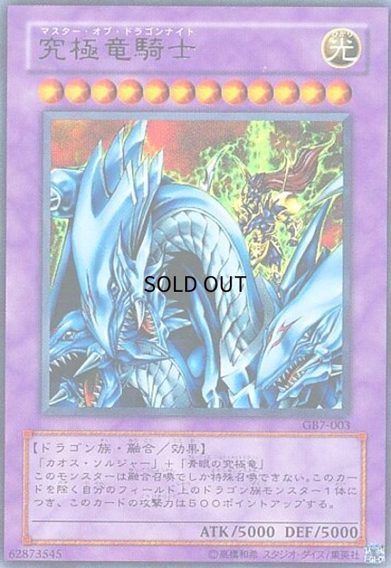 画像1: 究極竜騎士(ウルトラ)(GB7-003) (1)