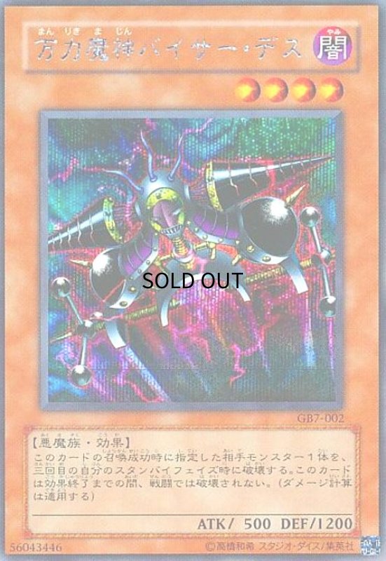 画像1: 万力魔神バイサーデス(シークレット) (1)