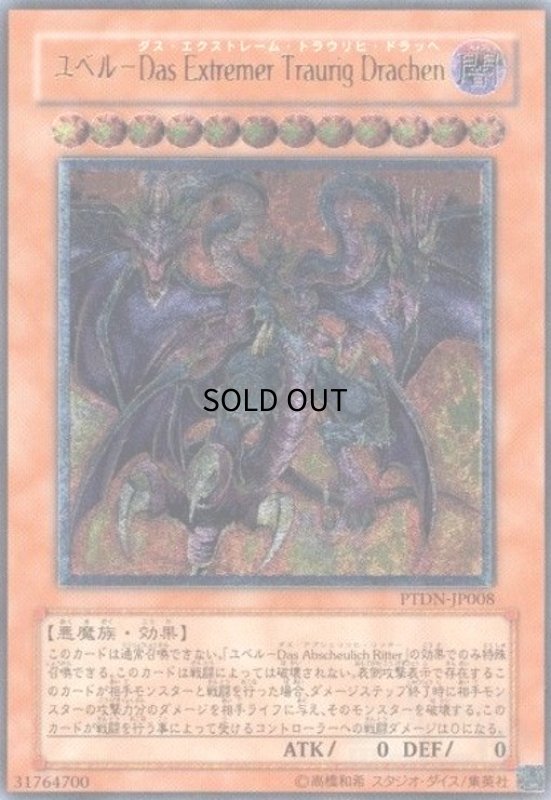 画像1: ユベルDasExtremerTraurigDrachen(アルティメット)(PTDN) (1)