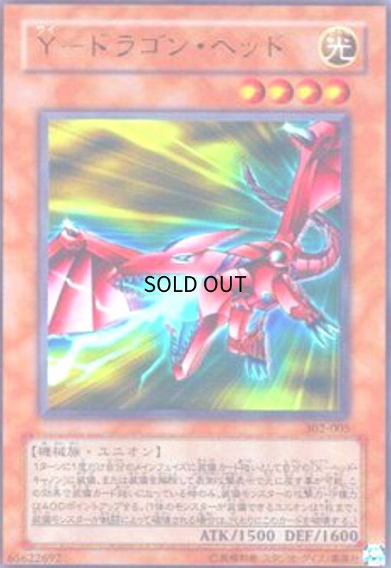 画像1: Yドラゴンヘッド(ウルトラ) (1)